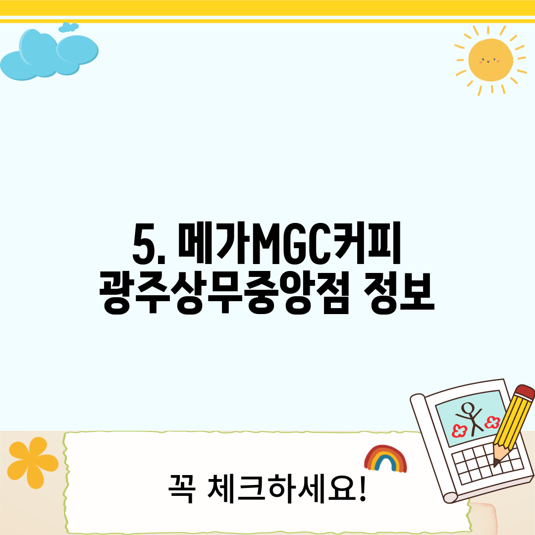 5. 메가MGC커피 광주상무중앙점 정보
