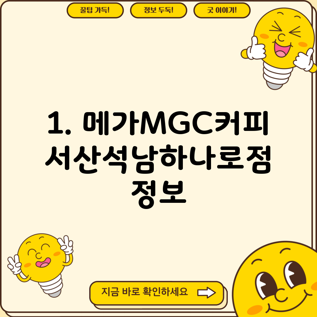 1. 메가MGC커피 서산석남하나로점 정보