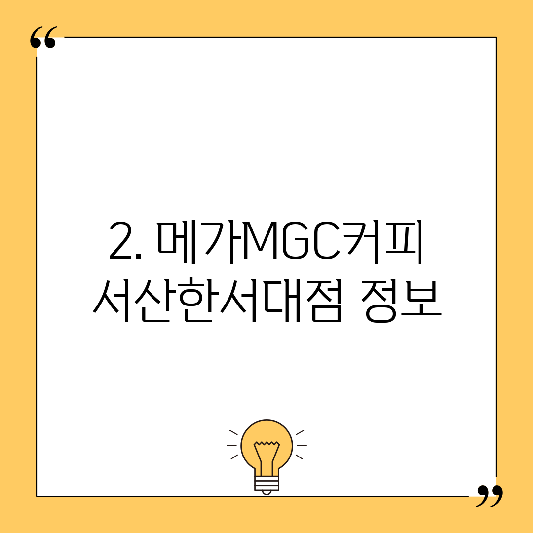 2. 메가MGC커피 서산한서대점 정보