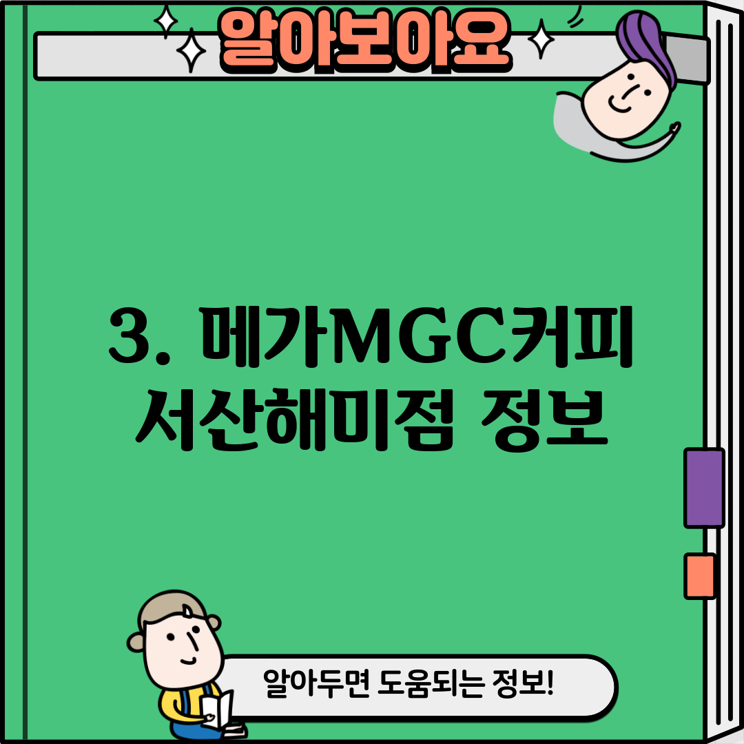 3. 메가MGC커피 서산해미점 정보