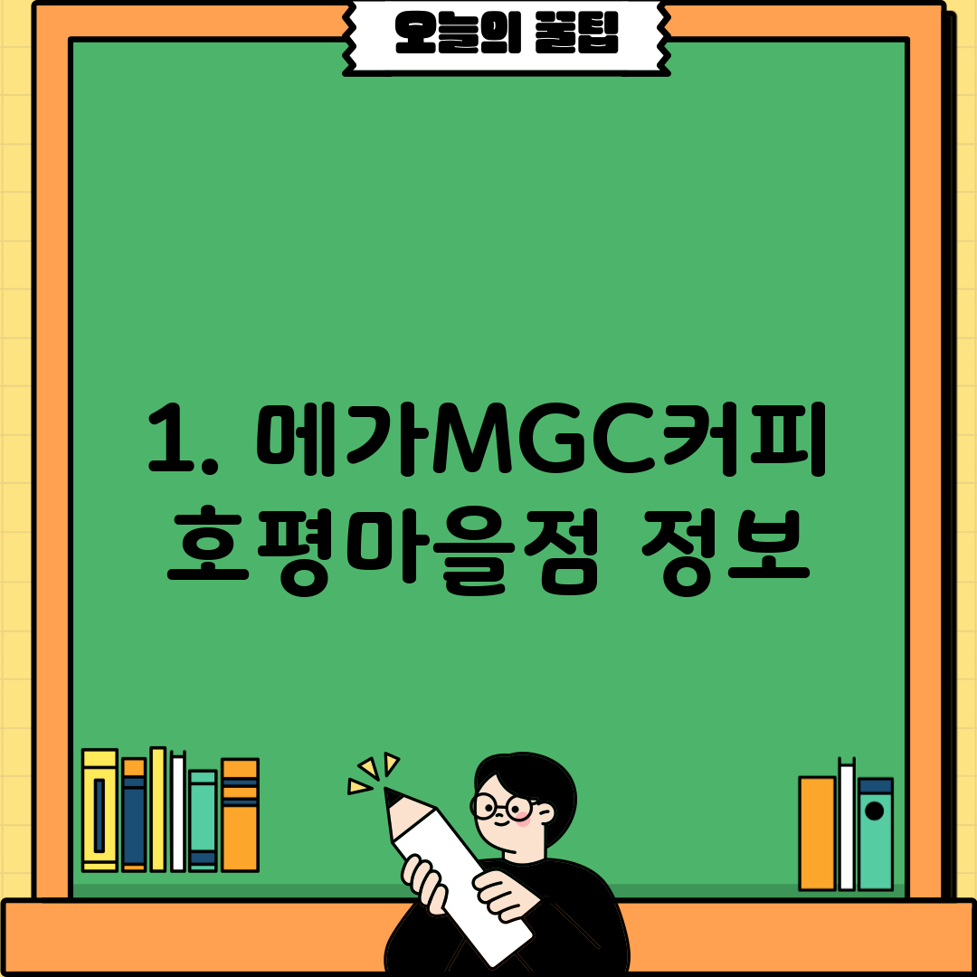 1. 메가MGC커피 호평마을점 정보