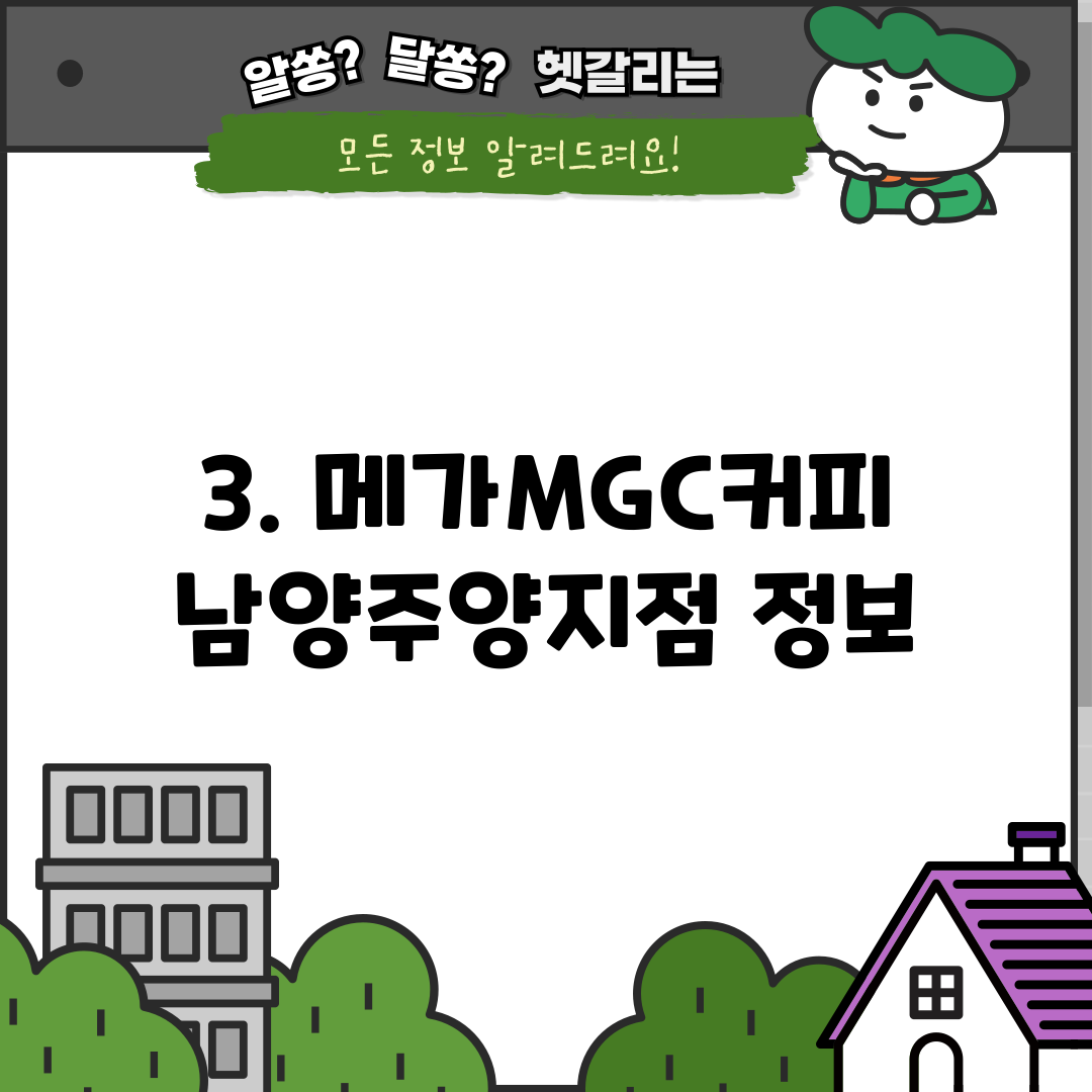 3. 메가MGC커피 남양주양지점 정보