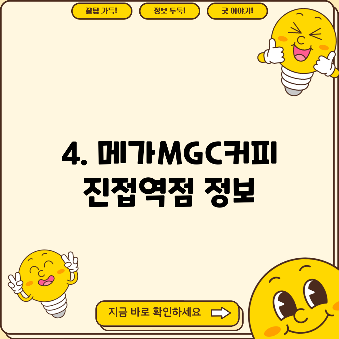 4. 메가MGC커피 진접역점 정보