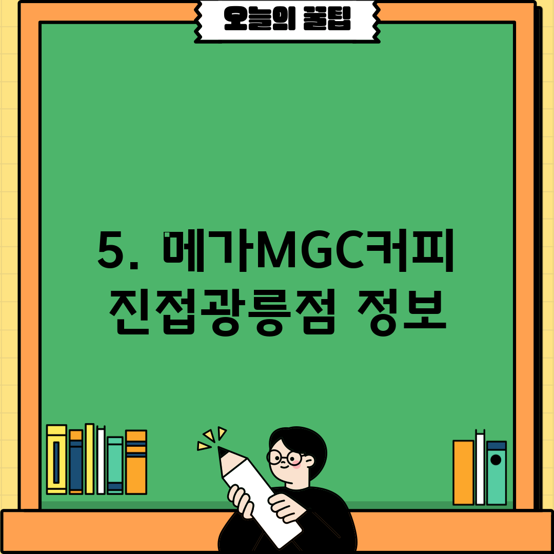 5. 메가MGC커피 진접광릉점 정보