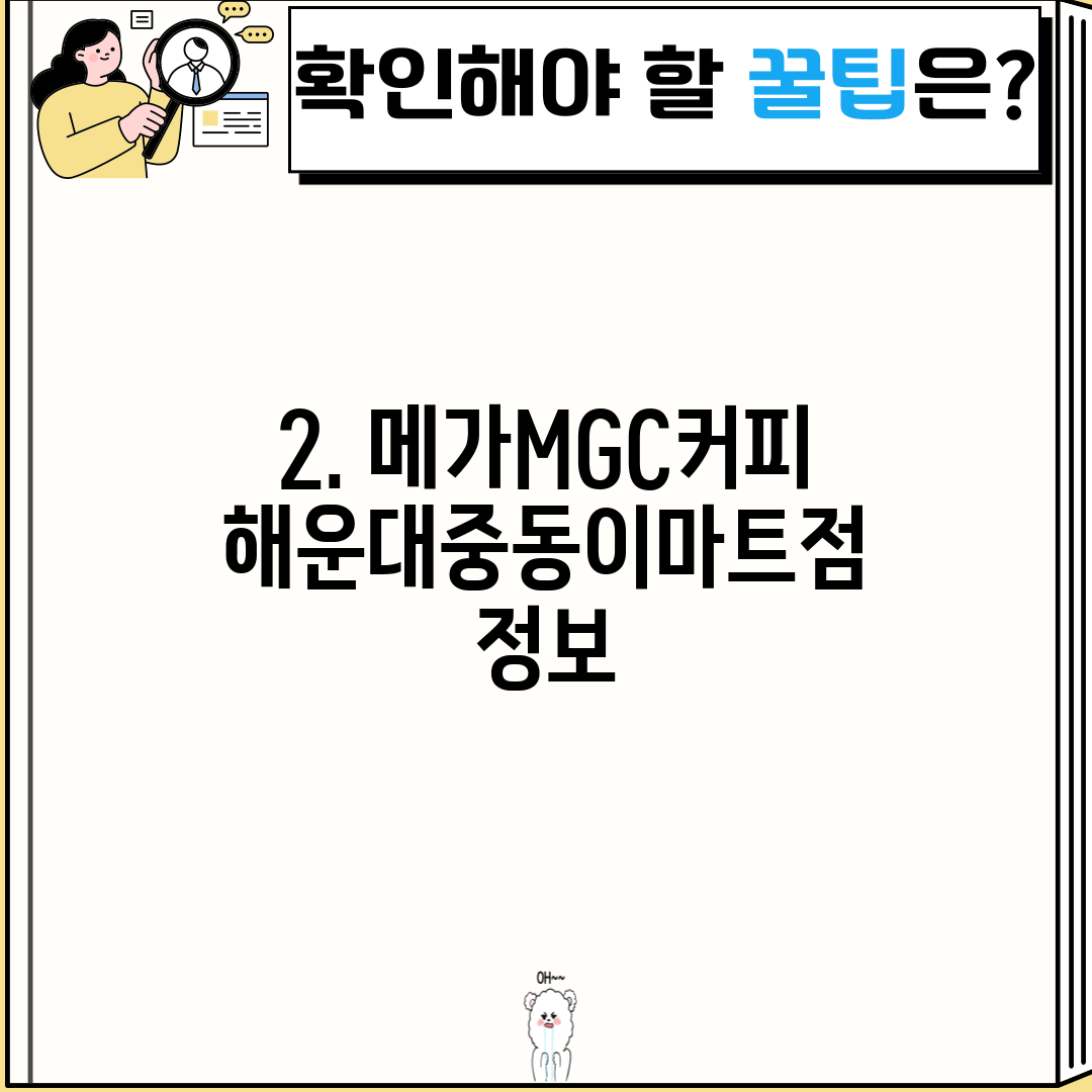 2. 메가MGC커피 해운대중동이마트점 정보