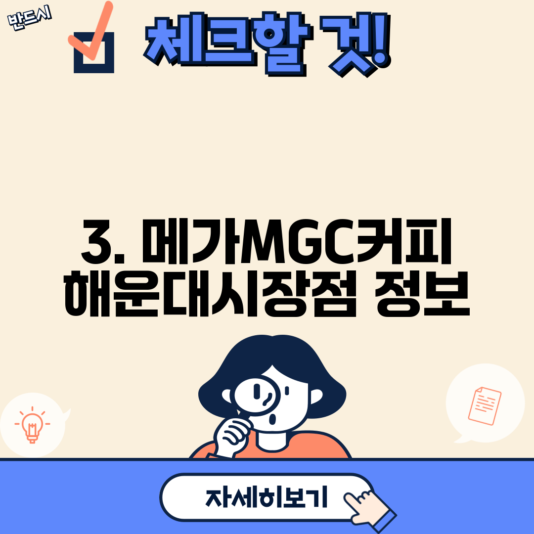 3. 메가MGC커피 해운대시장점 정보