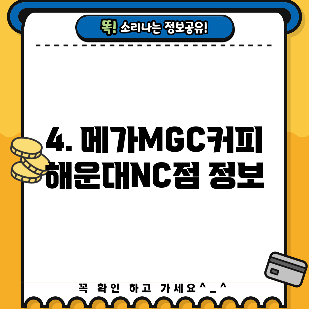 4. 메가MGC커피 해운대NC점 정보