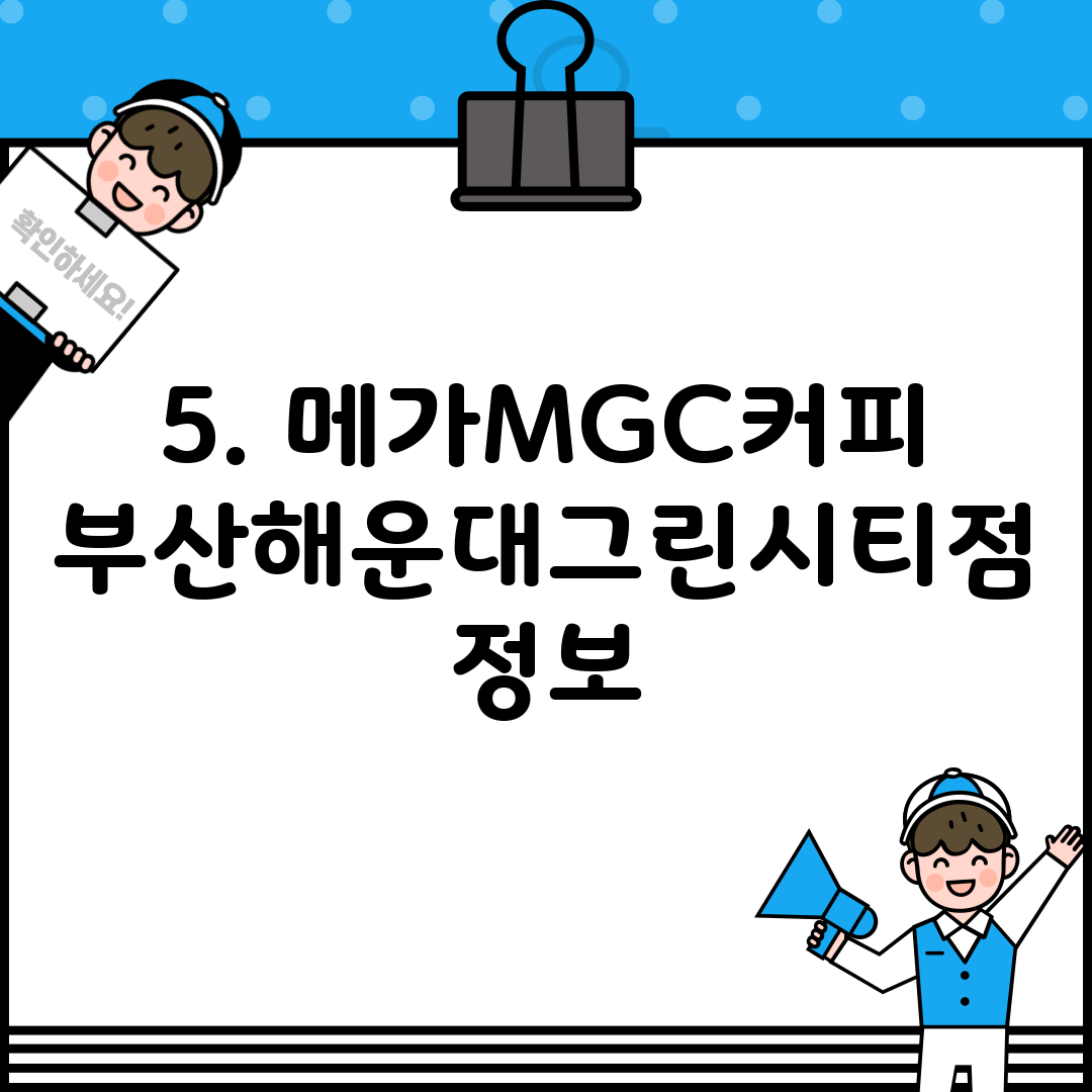 5. 메가MGC커피 부산해운대그린시티점 정보
