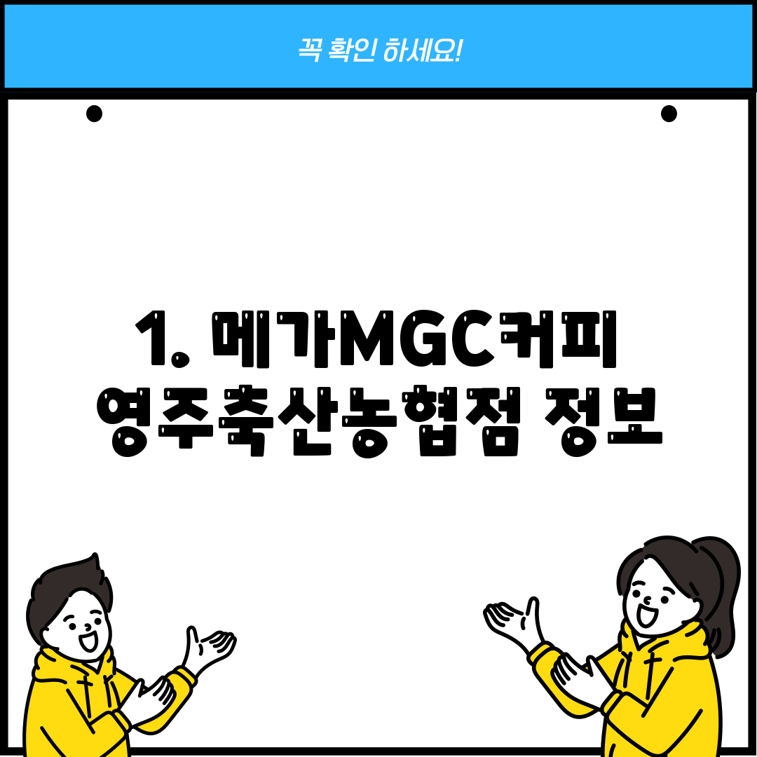 1. 메가MGC커피 영주축산농협점 정보