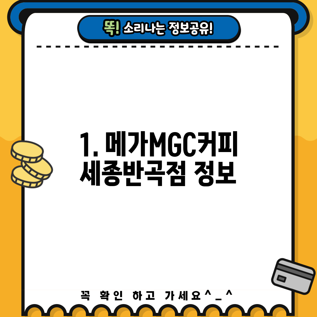 1. 메가MGC커피 세종반곡점 정보
