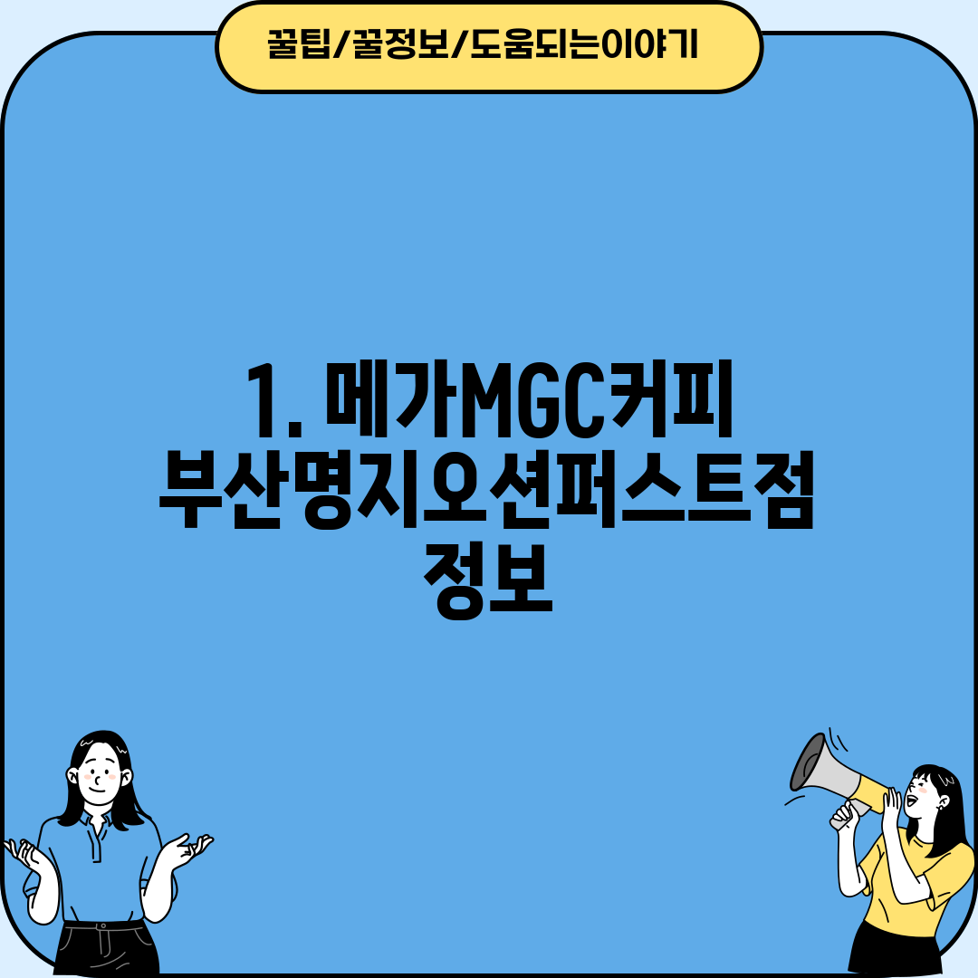 1. 메가MGC커피 부산명지오션퍼스트점 정보