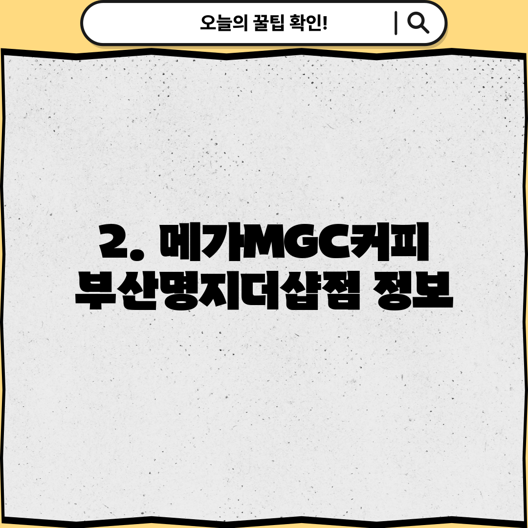 2. 메가MGC커피 부산명지더샵점 정보