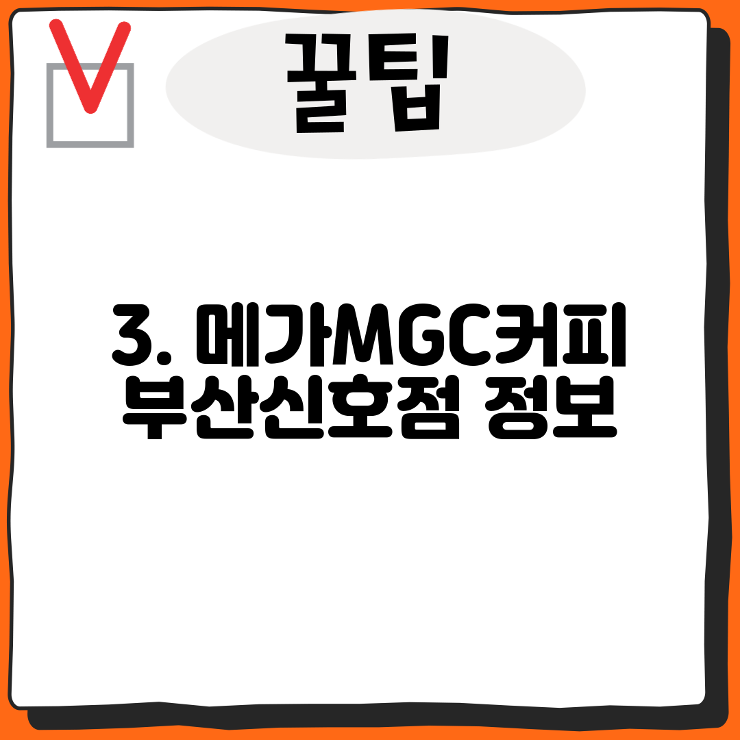 3. 메가MGC커피 부산신호점 정보