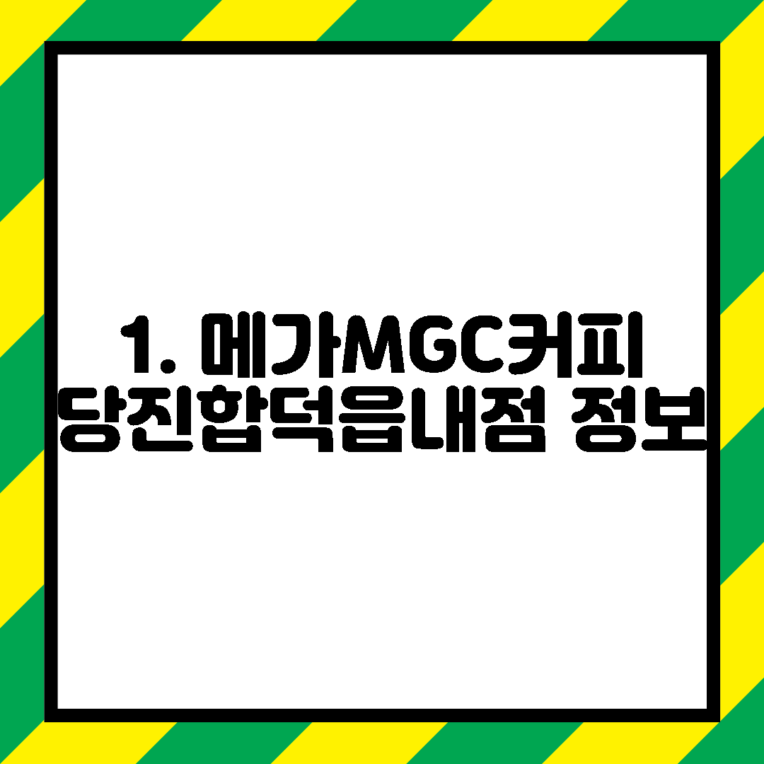 1. 메가MGC커피 당진합덕읍내점 정보