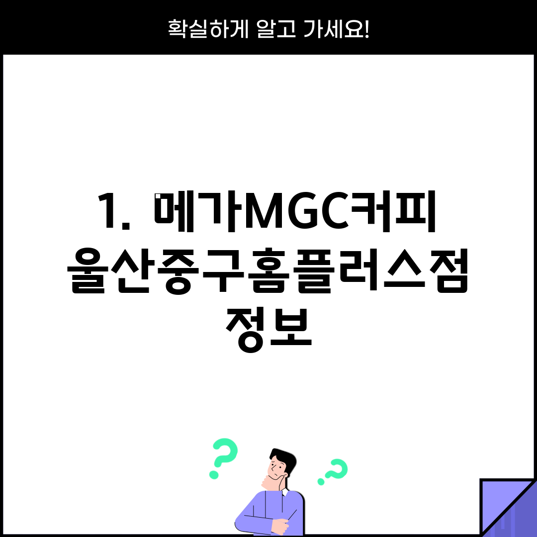 1. 메가MGC커피 울산중구홈플러스점 정보