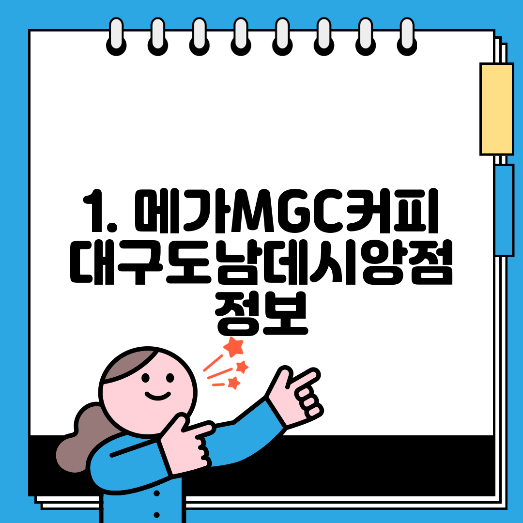 1. 메가MGC커피 대구도남데시앙점 정보