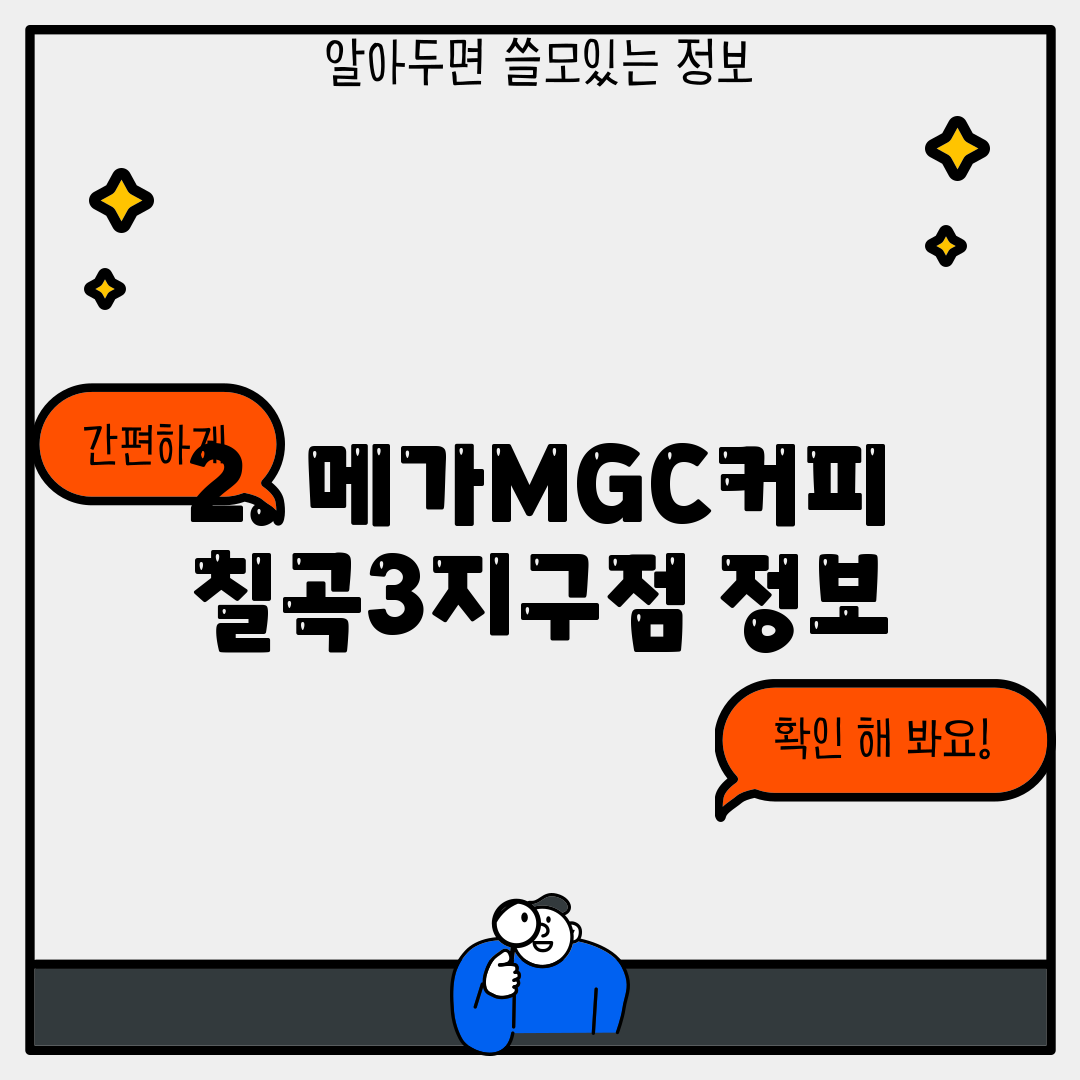 2. 메가MGC커피 칠곡3지구점 정보