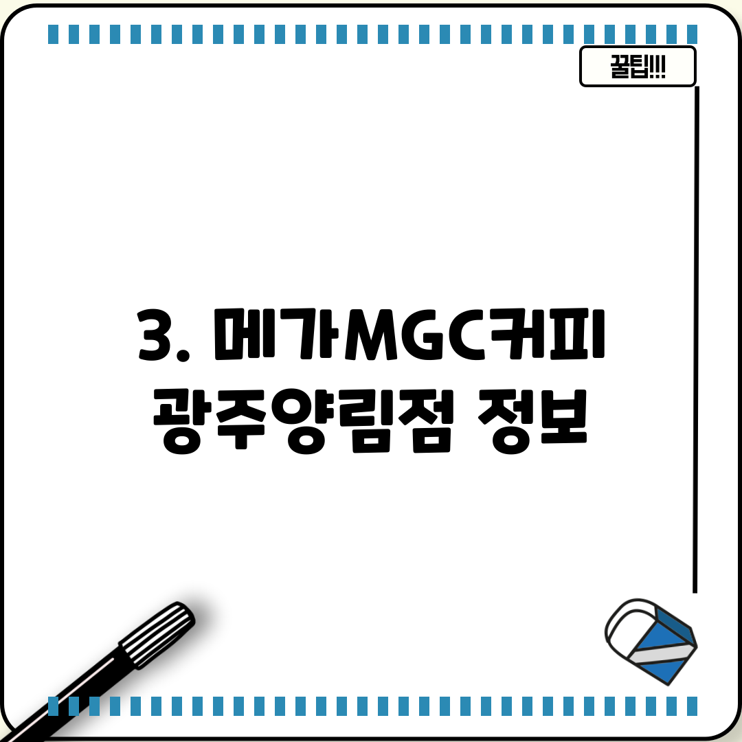 3. 메가MGC커피 광주양림점 정보