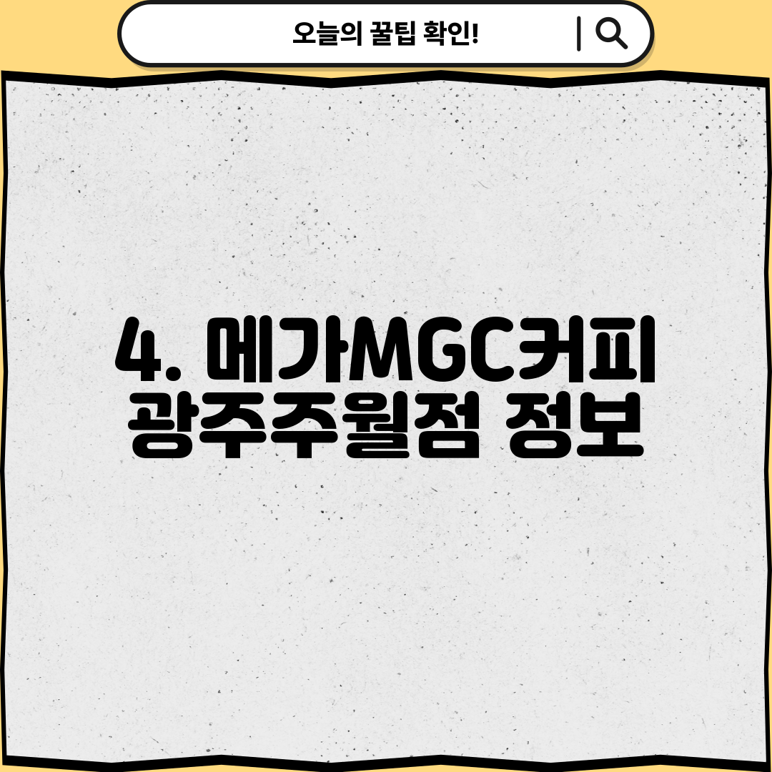 4. 메가MGC커피 광주주월점 정보