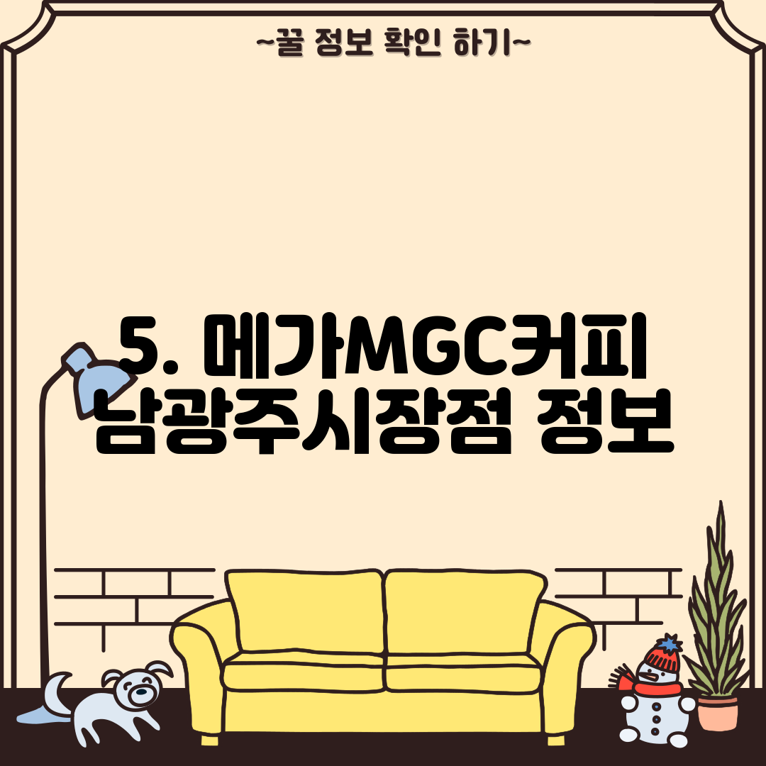 5. 메가MGC커피 남광주시장점 정보