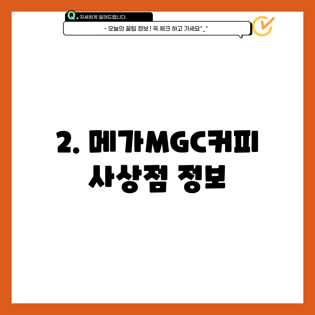 2. 메가MGC커피 사상점 정보