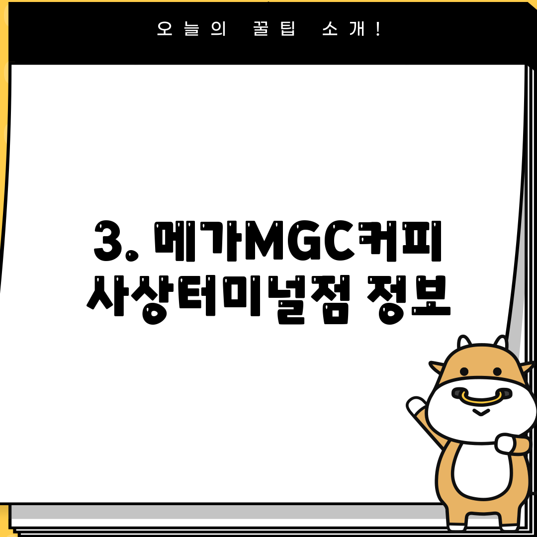 3. 메가MGC커피 사상터미널점 정보
