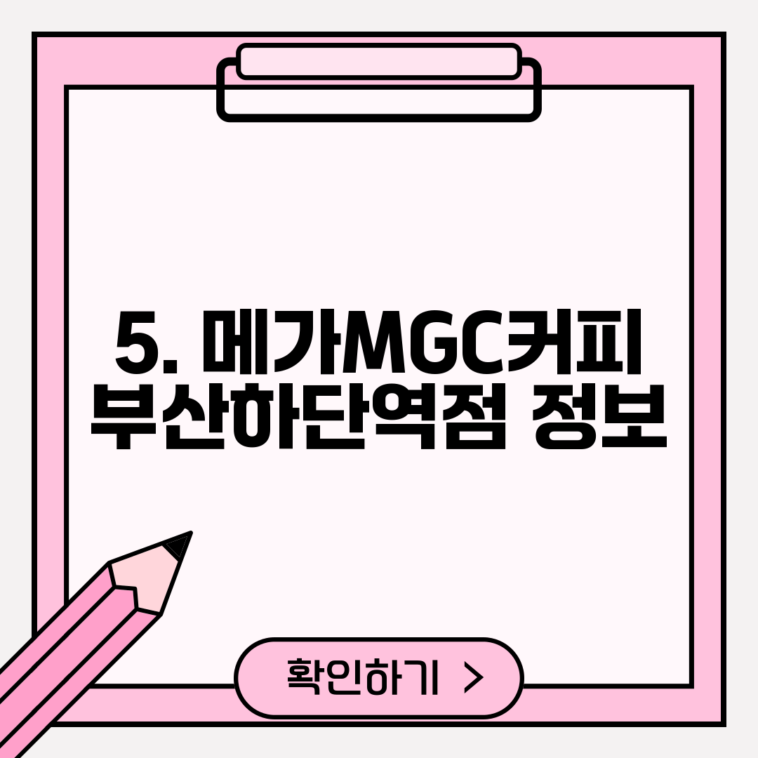 5. 메가MGC커피 부산하단역점 정보