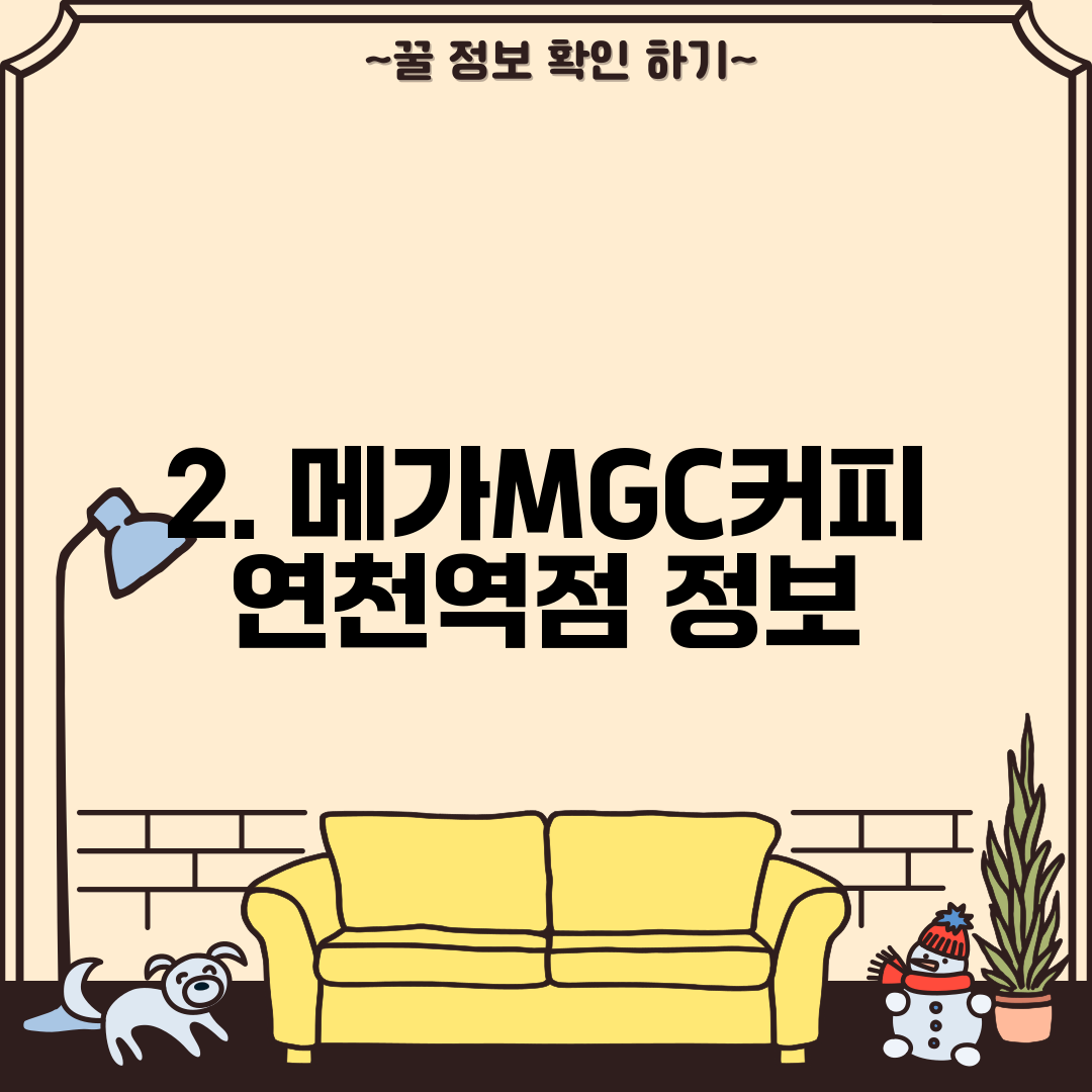 2. 메가MGC커피 연천역점 정보
