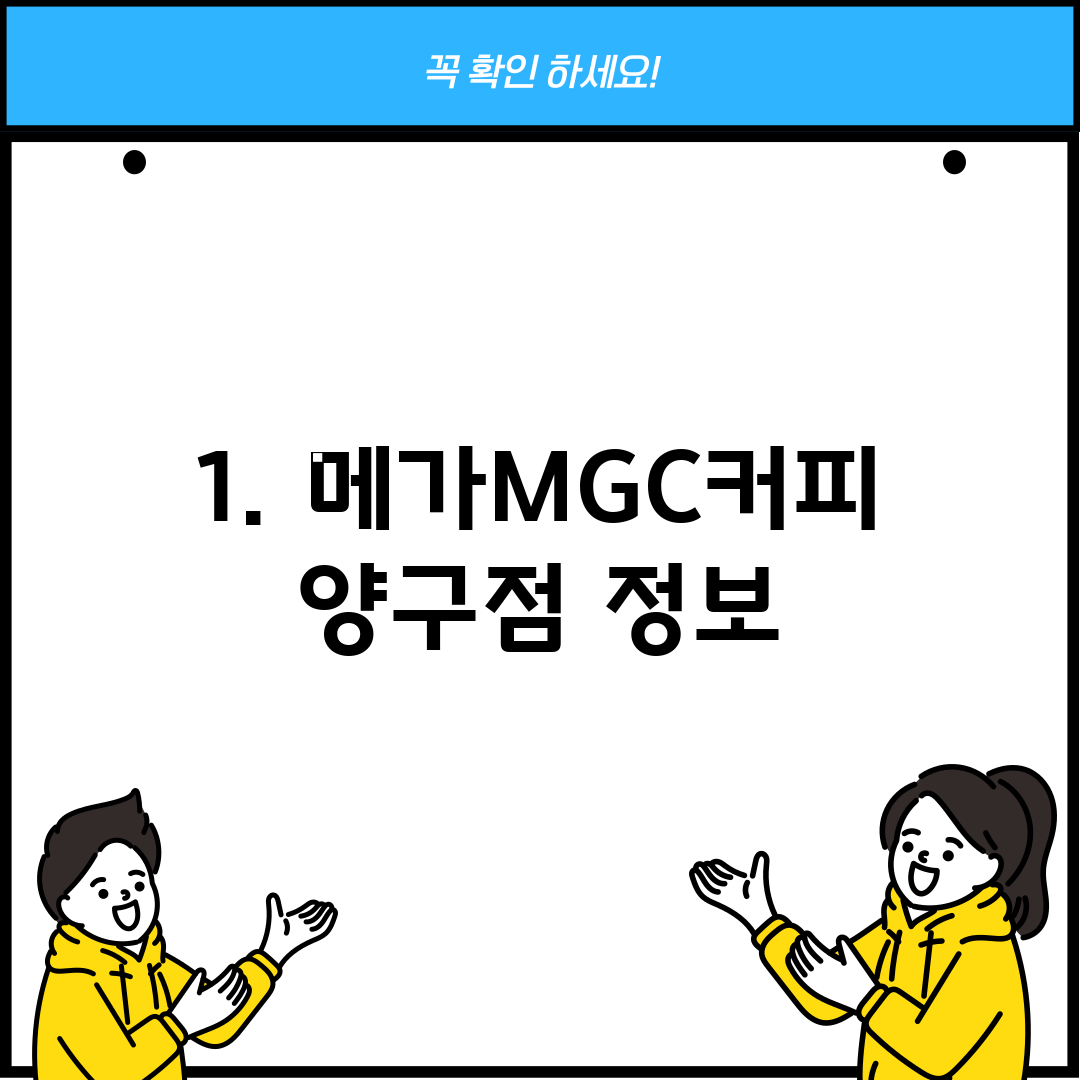 1. 메가MGC커피 양구점 정보