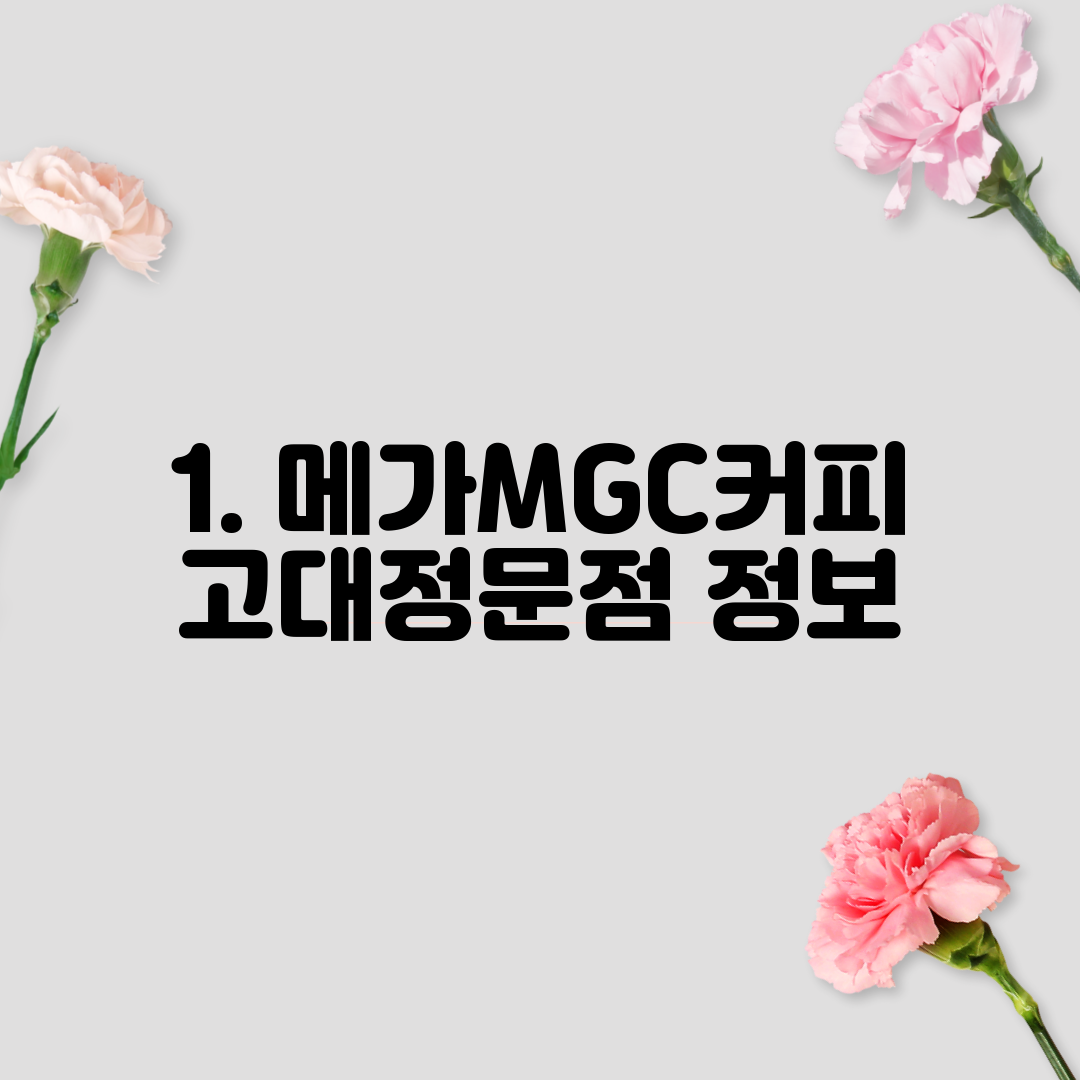 1. 메가MGC커피 고대정문점 정보