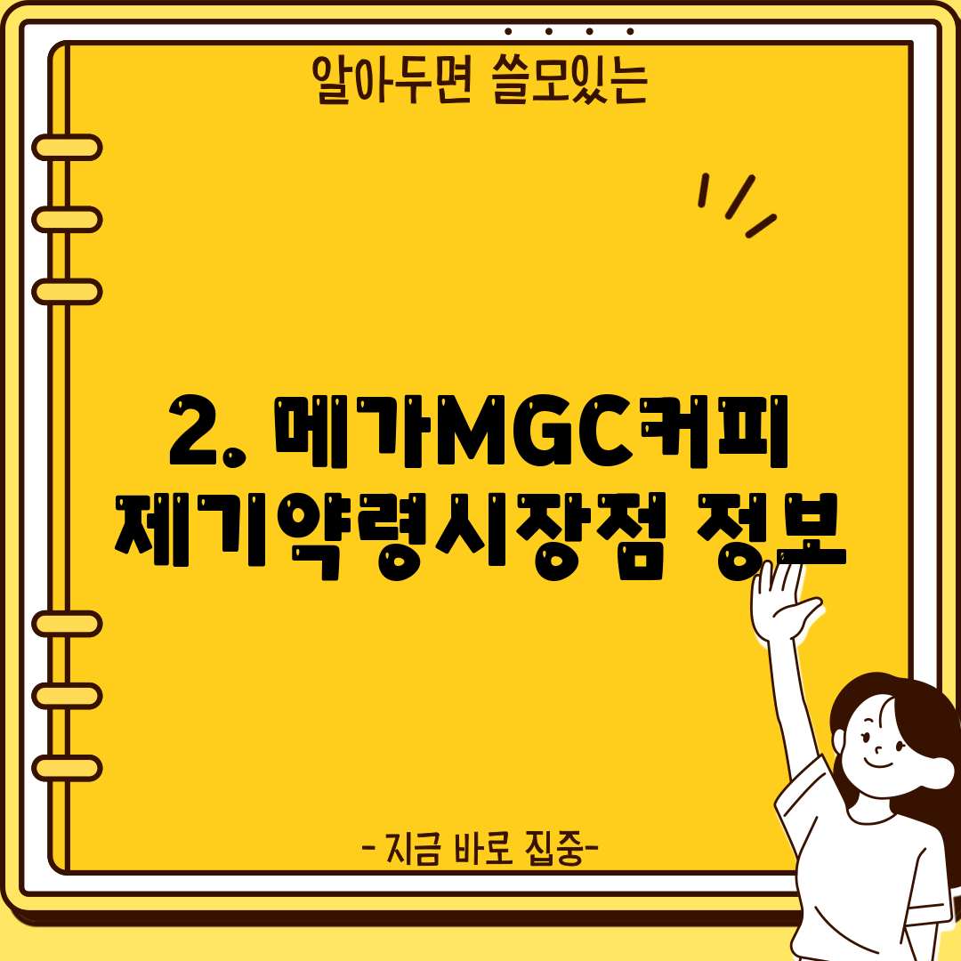 2. 메가MGC커피 제기약령시장점 정보