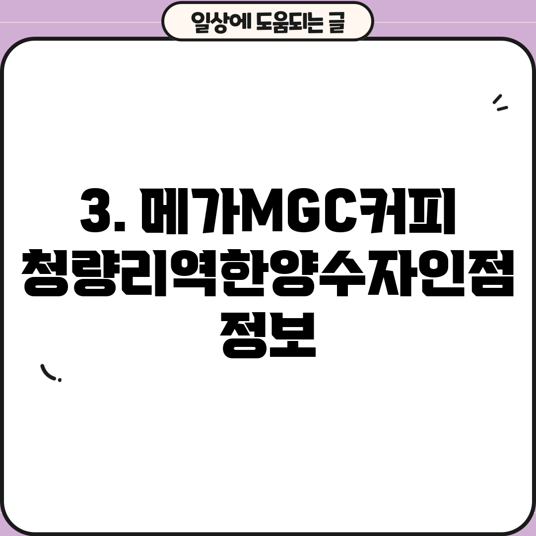 3. 메가MGC커피 청량리역한양수자인점 정보