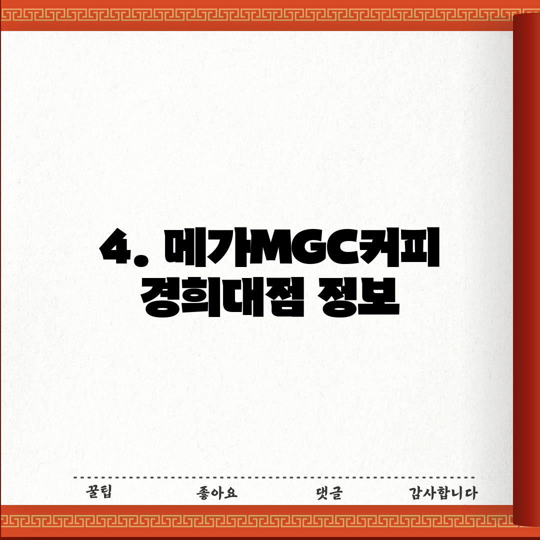 4. 메가MGC커피 경희대점 정보