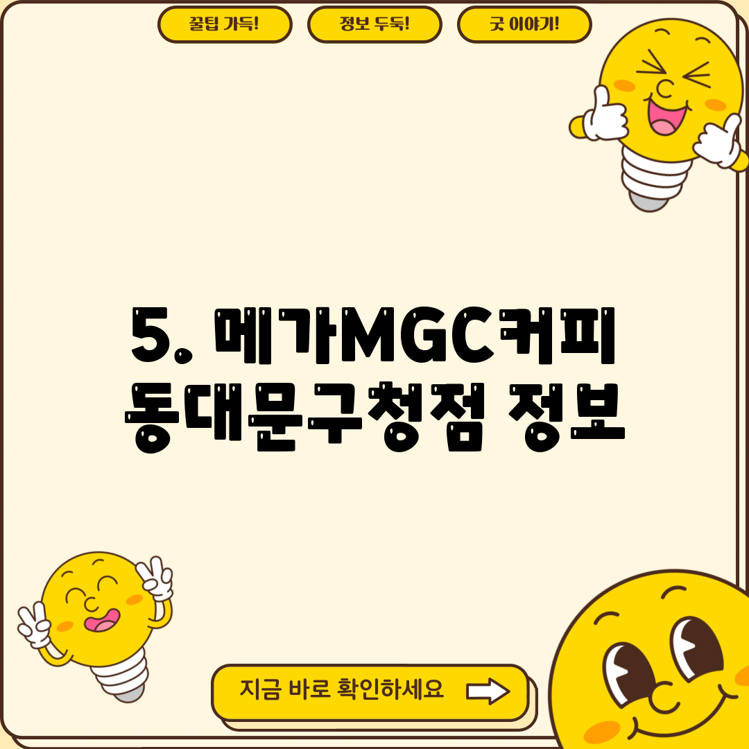 5. 메가MGC커피 동대문구청점 정보