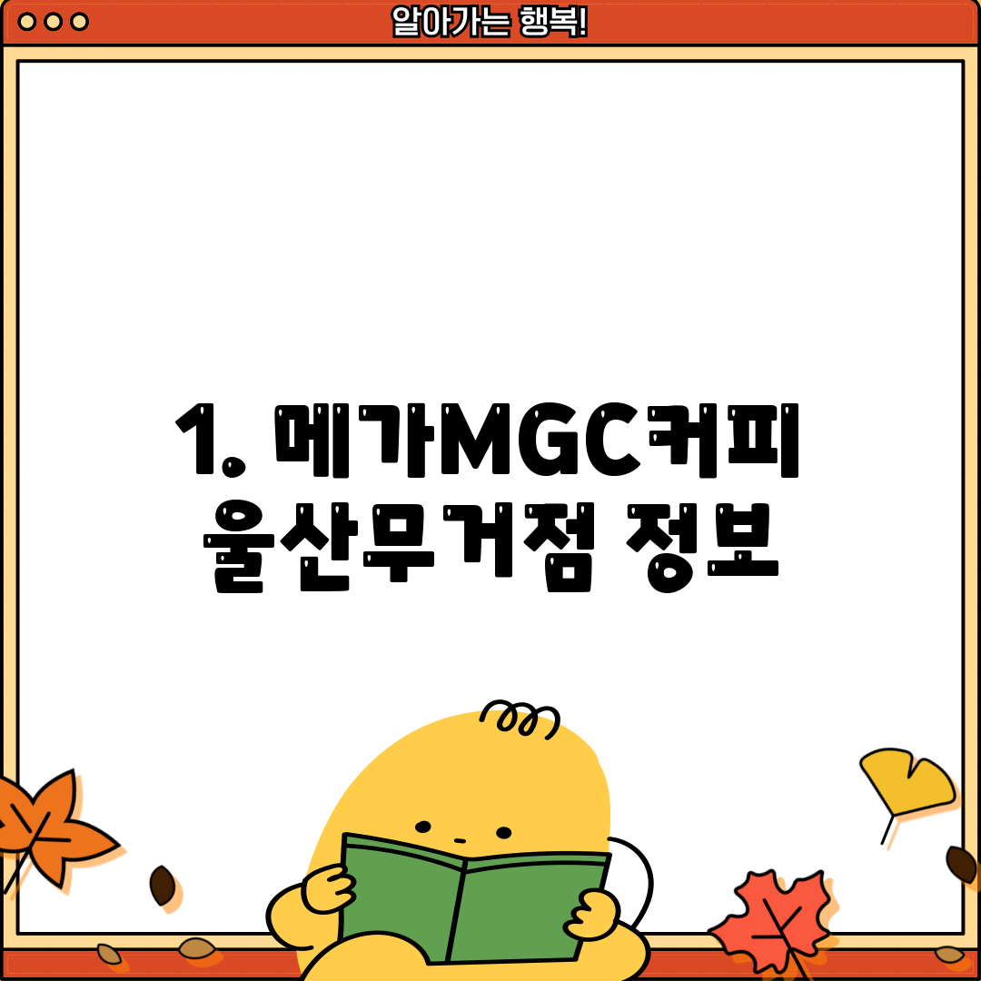 1. 메가MGC커피 울산무거점 정보