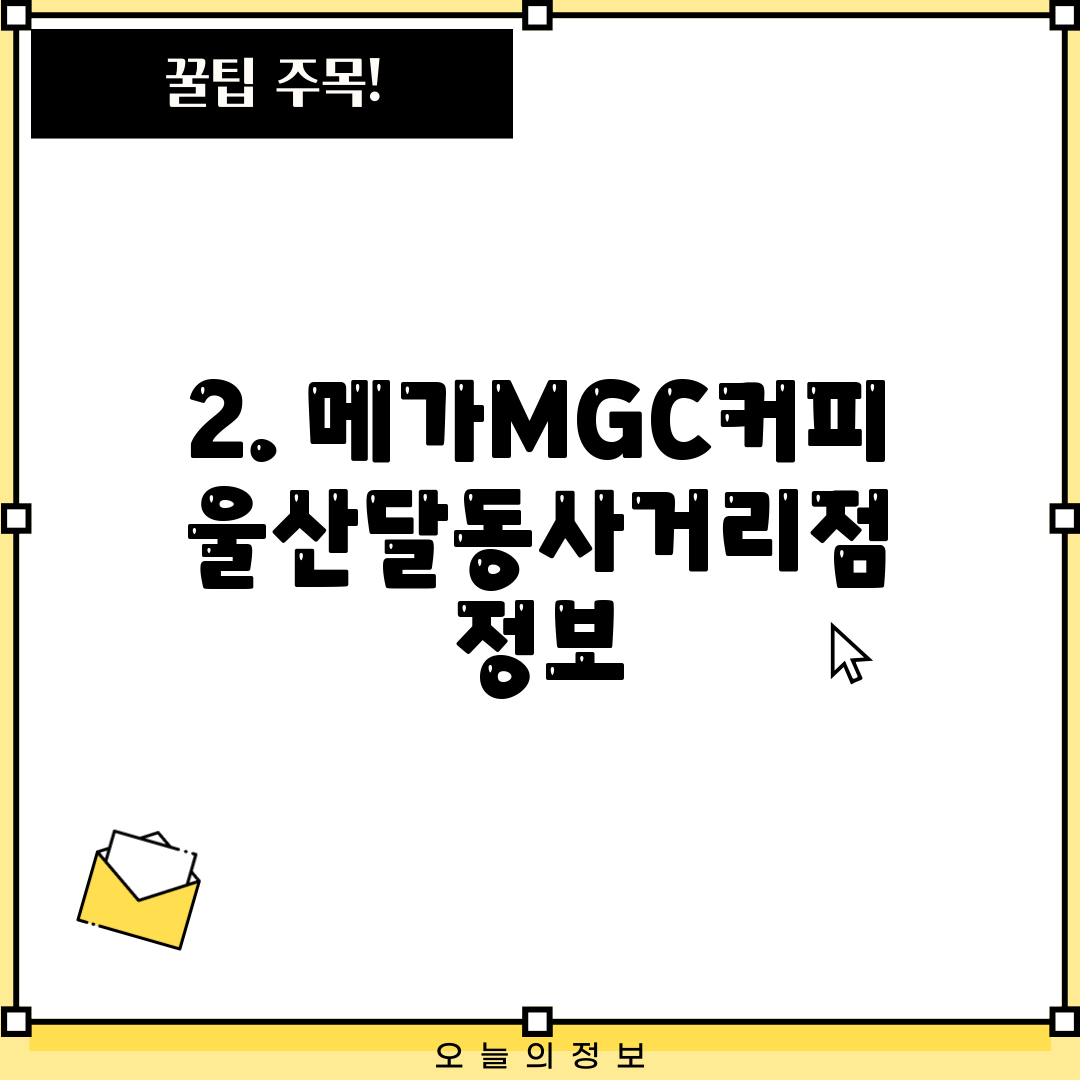 2. 메가MGC커피 울산달동사거리점 정보