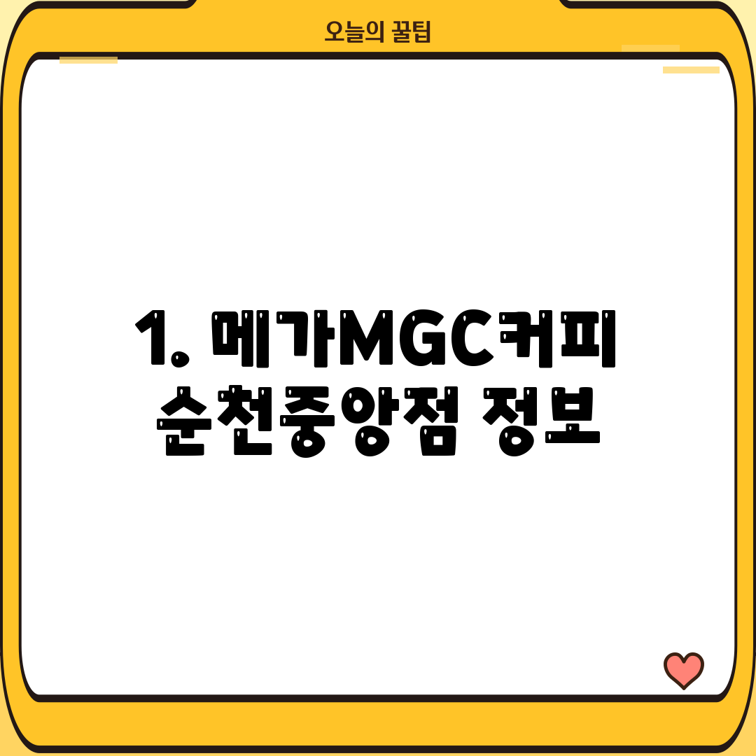 1. 메가MGC커피 순천중앙점 정보