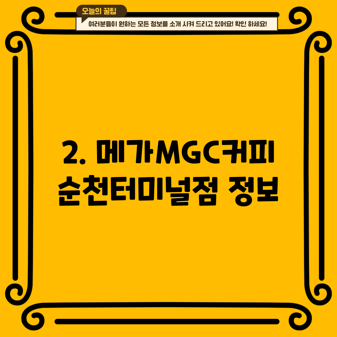 2. 메가MGC커피 순천터미널점 정보