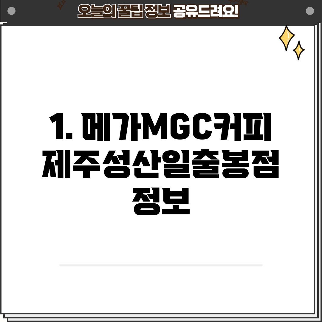 1. 메가MGC커피 제주성산일출봉점 정보