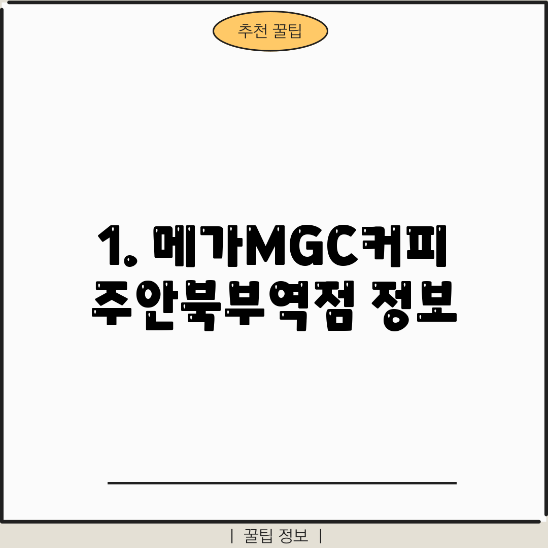 1. 메가MGC커피 주안북부역점 정보