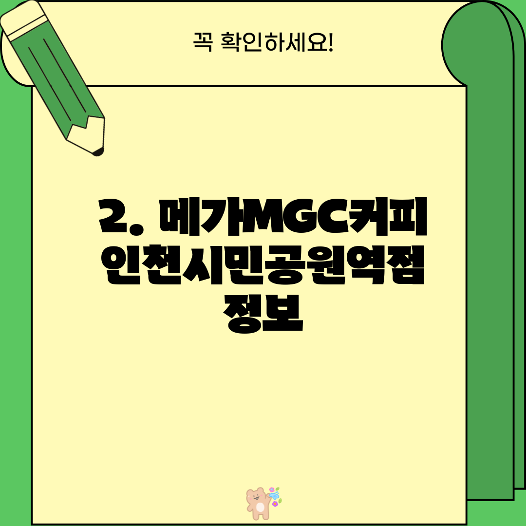 2. 메가MGC커피 인천시민공원역점 정보