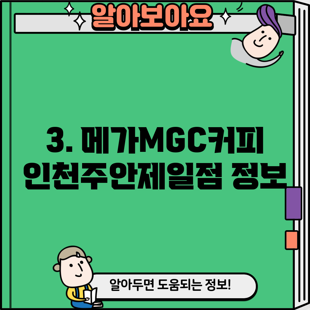 3. 메가MGC커피 인천주안제일점 정보