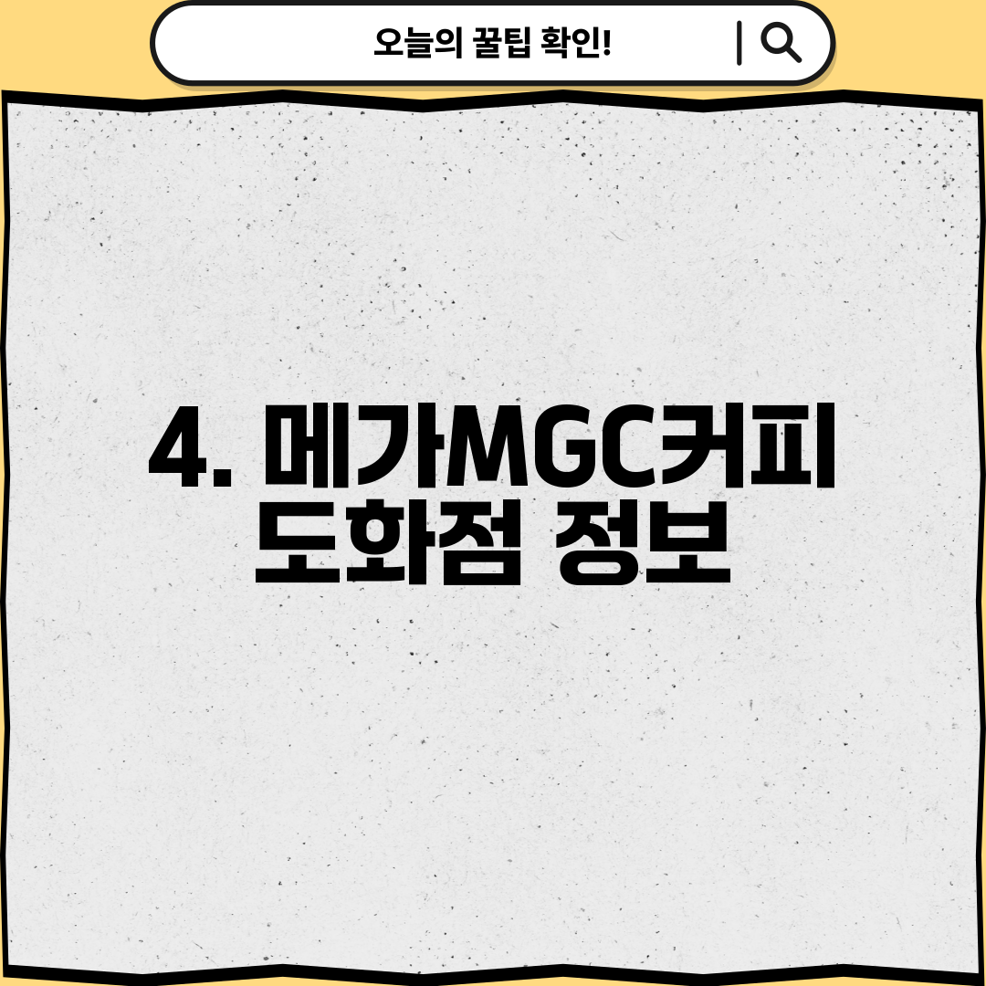 4. 메가MGC커피 도화점 정보