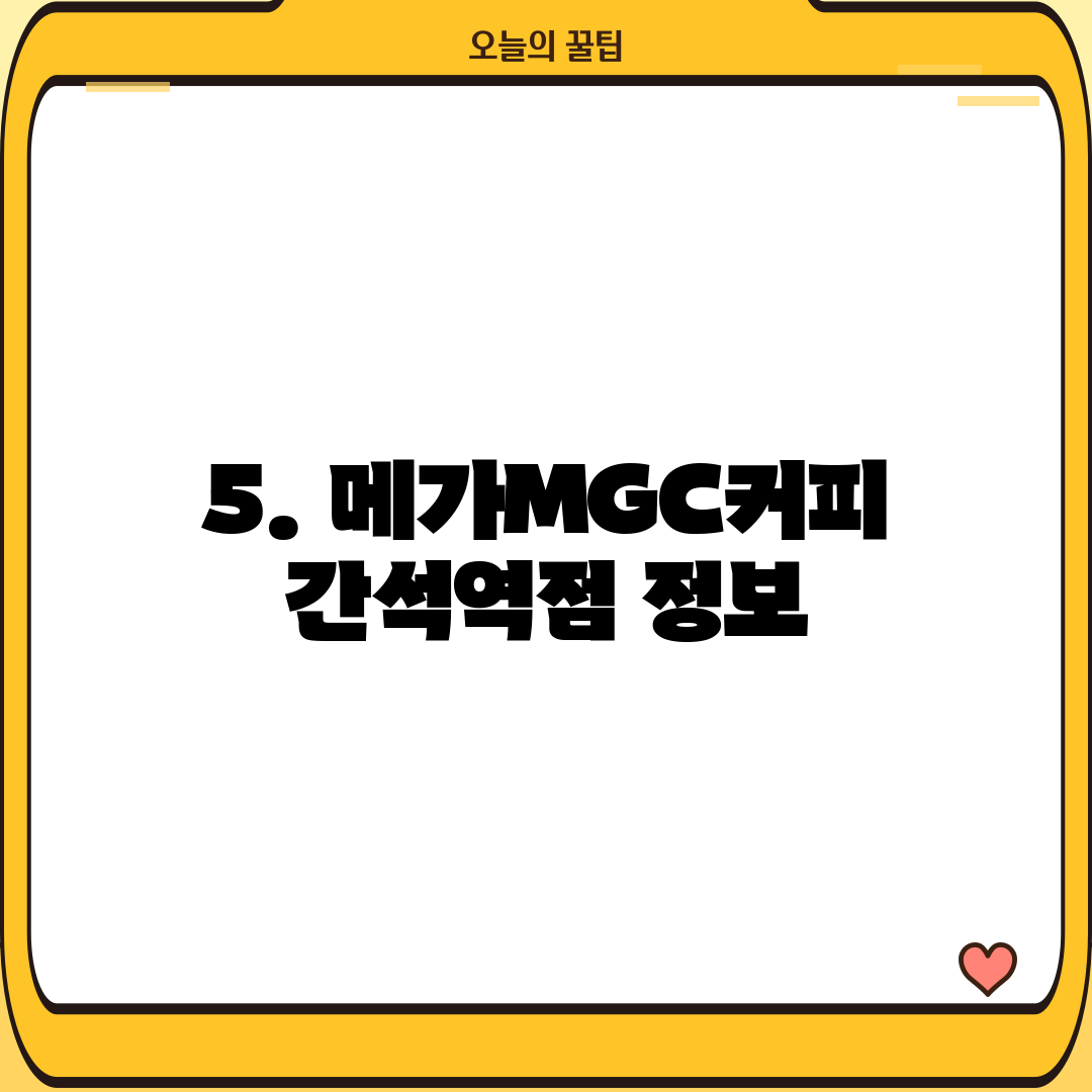 5. 메가MGC커피 간석역점 정보