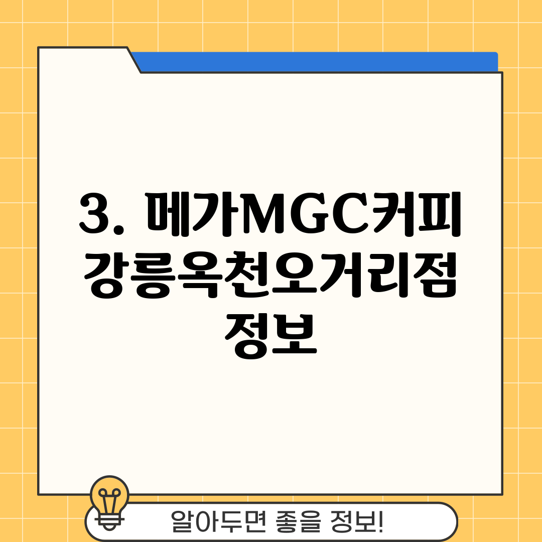 3. 메가MGC커피 강릉옥천오거리점 정보