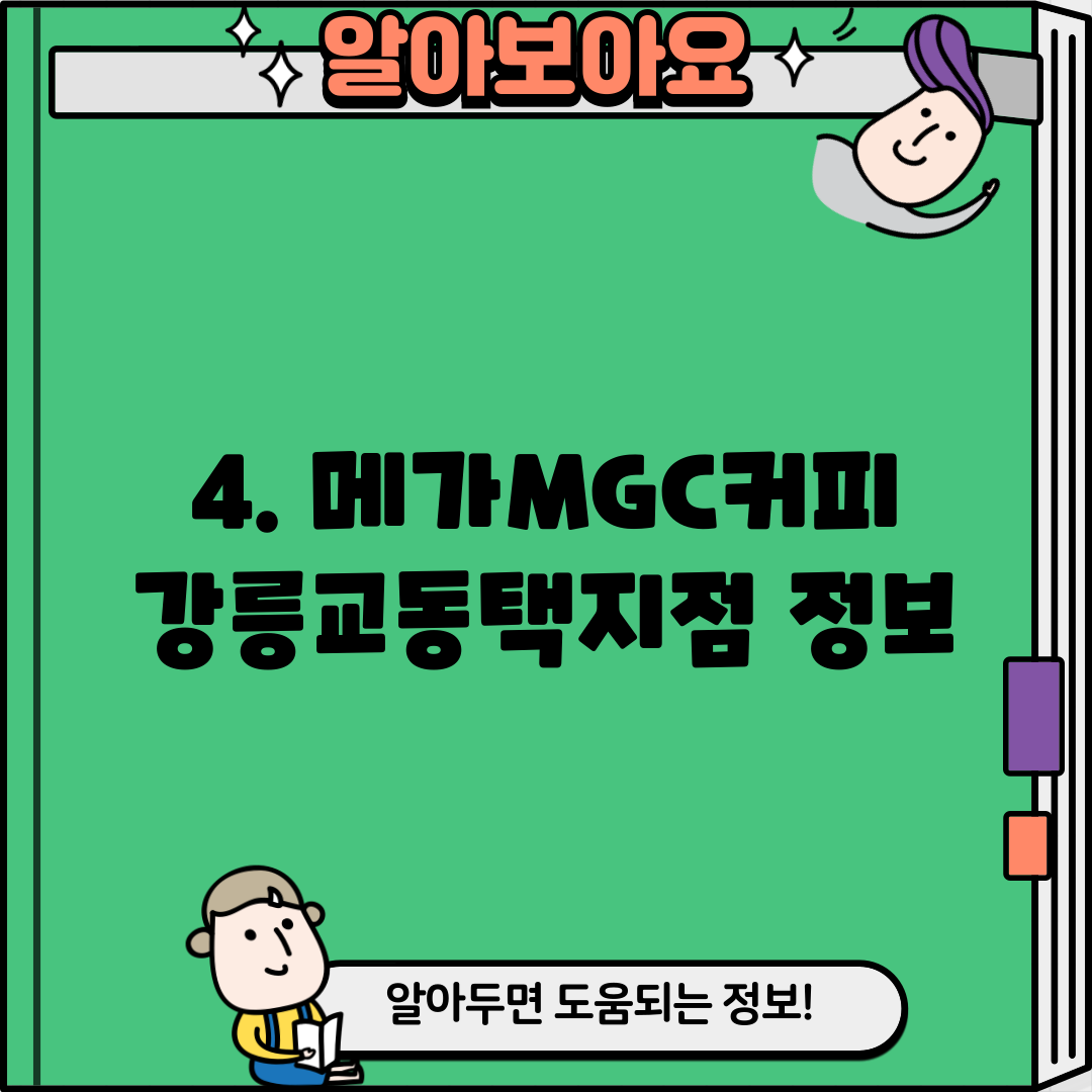 4. 메가MGC커피 강릉교동택지점 정보