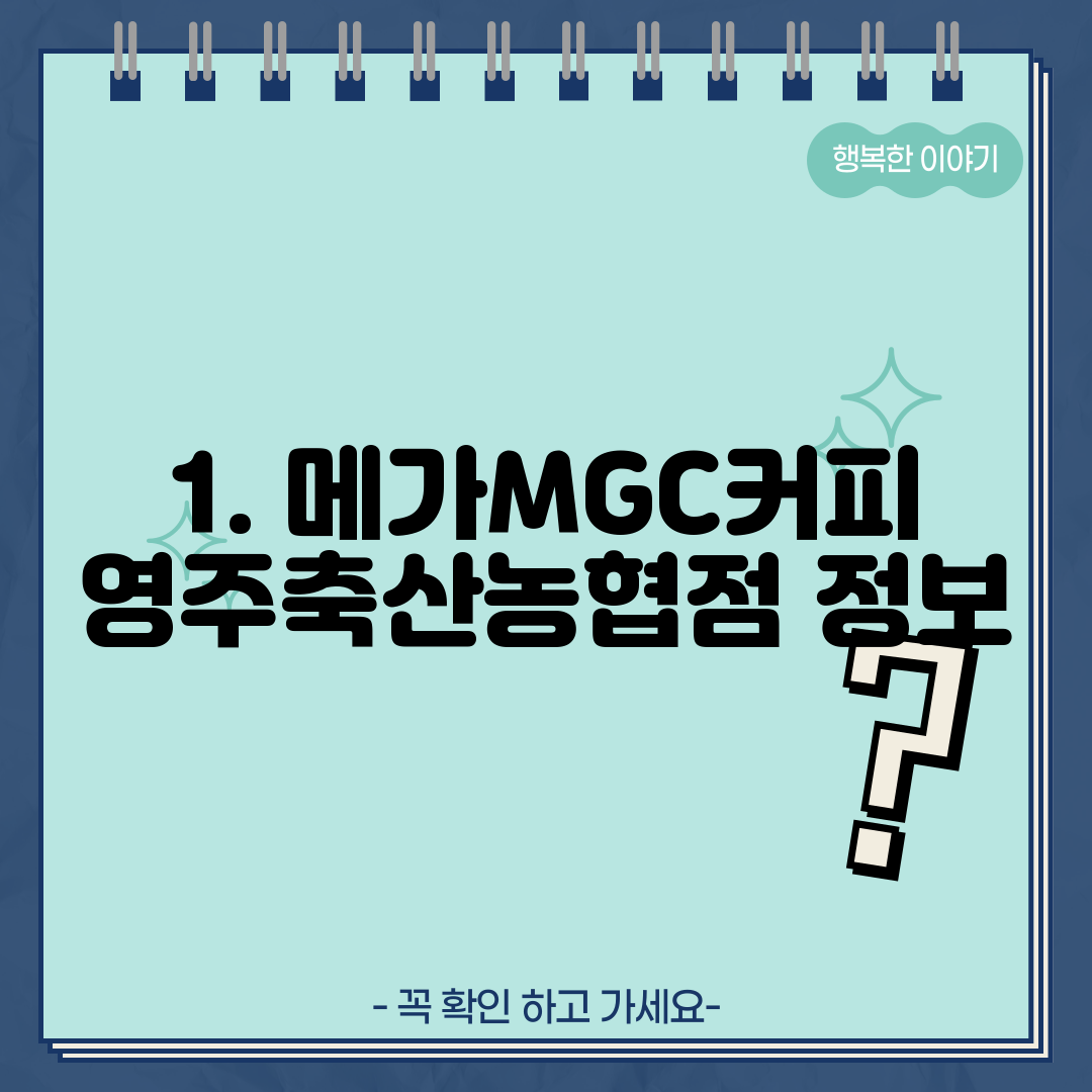 1. 메가MGC커피 영주축산농협점 정보