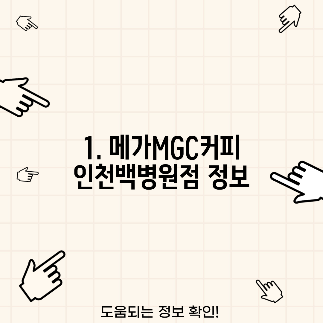 1. 메가MGC커피 인천백병원점 정보