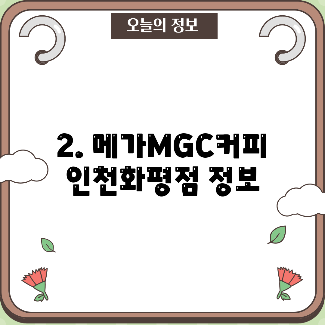 2. 메가MGC커피 인천화평점 정보