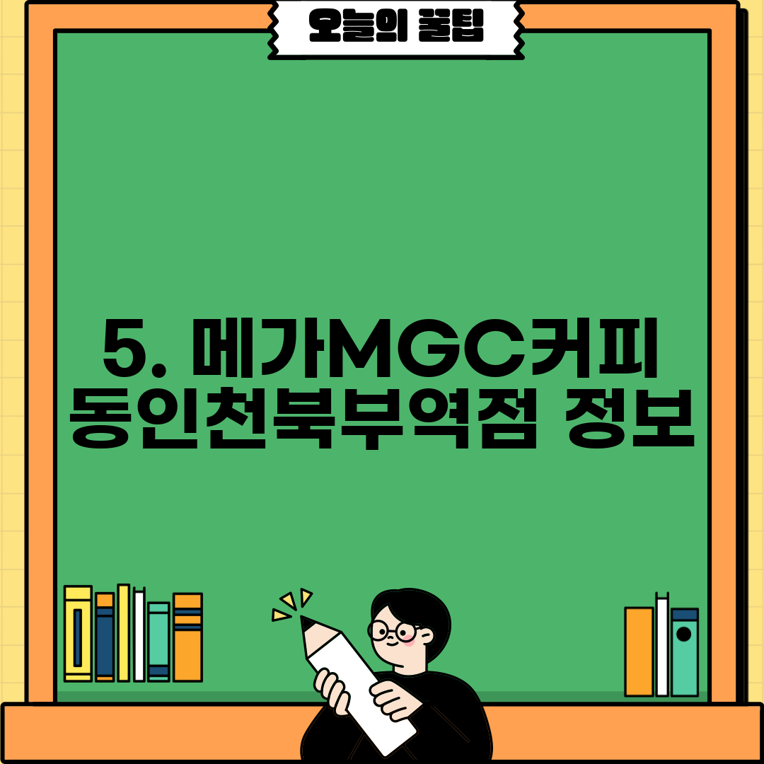5. 메가MGC커피 동인천북부역점 정보